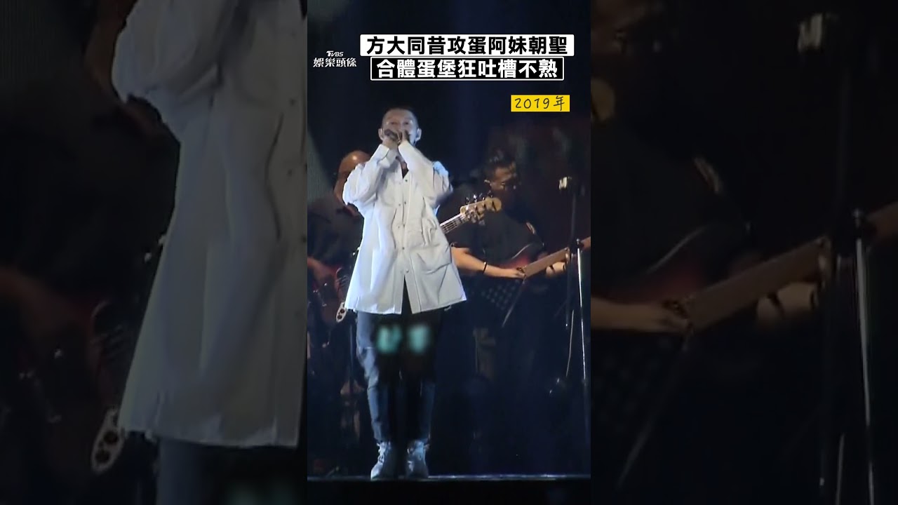 影音/方大同昔攻蛋「張惠妹朝聖嗨舞」 合體蛋堡狂吐槽對方「我們不熟」