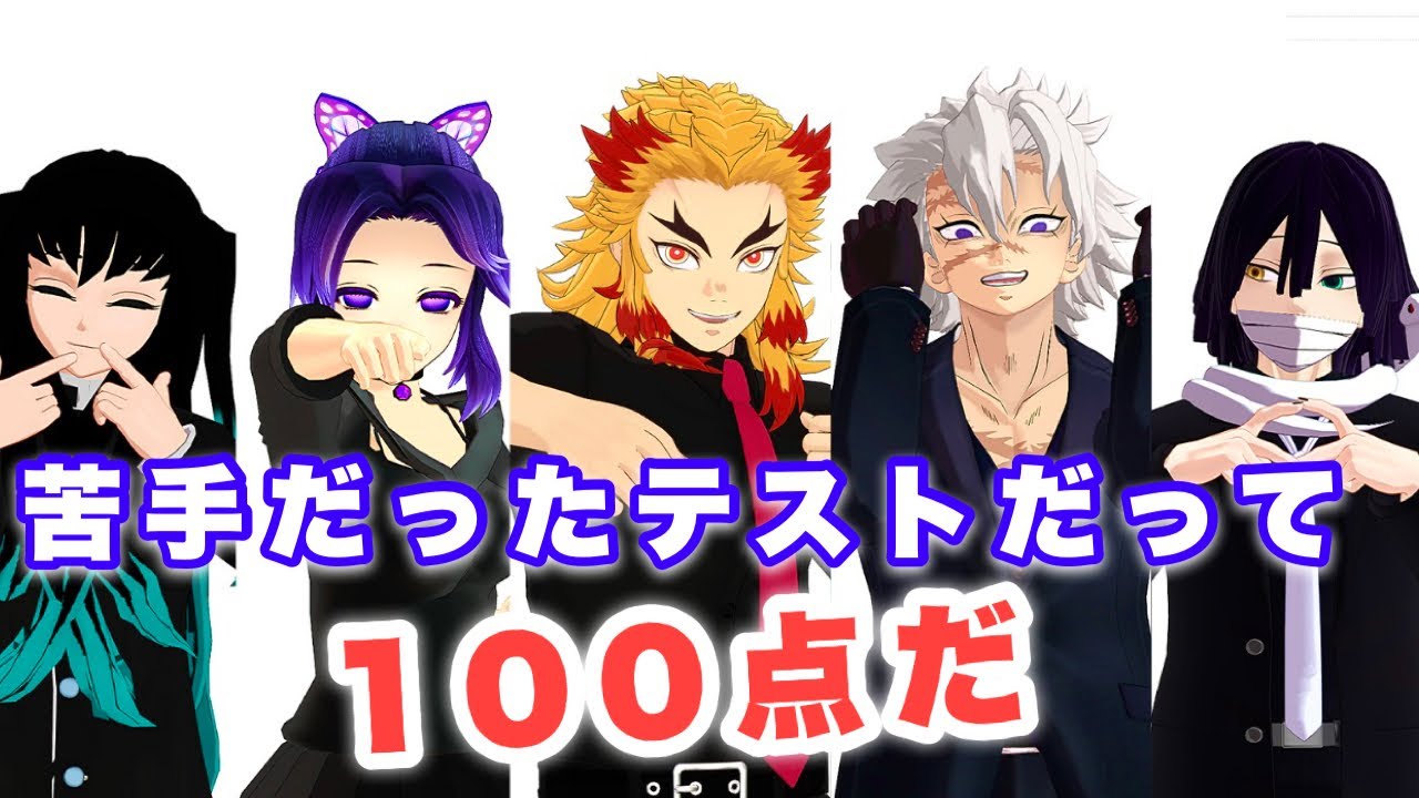 【鬼i滅MMD】苦手だったテストだって100点だ！-It's A Whole World-