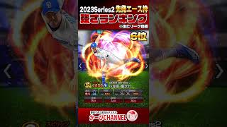 【批判覚悟】2023S2 先発エース『強さランキング』あの選手がこんな順位！？そして新時代の幕開け【プロスピA】No.1317 #Shorts