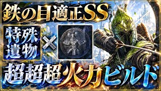 【ガチ適正🔥】ある遺物２つを合わせると『火力数倍』で一方的に破壊する事が可能になりますw【エルデンリング ナイトレイン】