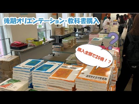 久しぶりの大学登校！！後期オリエンテーション・教科書購入！！