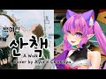 【COVER】 산책 (A Walk) - 백예린 (Baek Ye Rin)  [by Ayurin Chlorisya]