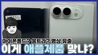 아이폰 폴더블 영상이 유출됐는데... 이거 진짜 맞아요?