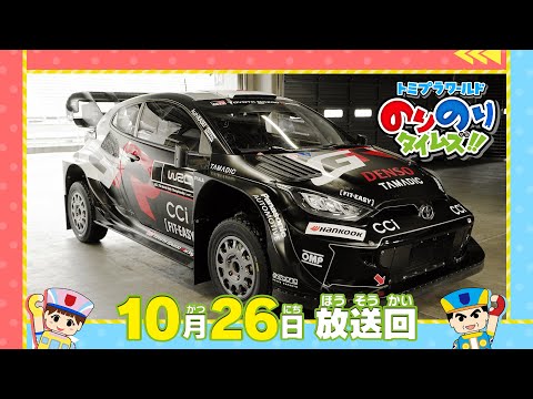 【#30 世界ラリーを戦う「GRヤリス ラリー１」が登場！】トミプラワールド　のりのりタイムズ‼｜トミカ｜プラレール｜タカラトミー公式