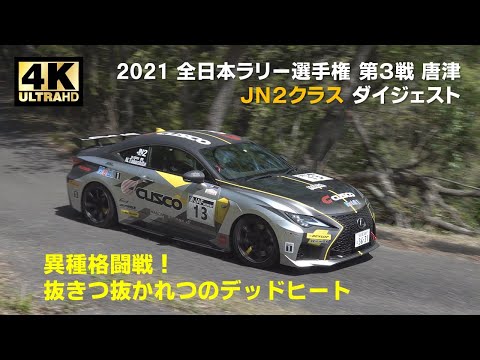 JN2クラス ダイジェスト ツール・ド・九州2021 in 唐津（全日本ラリー選手権）の動画