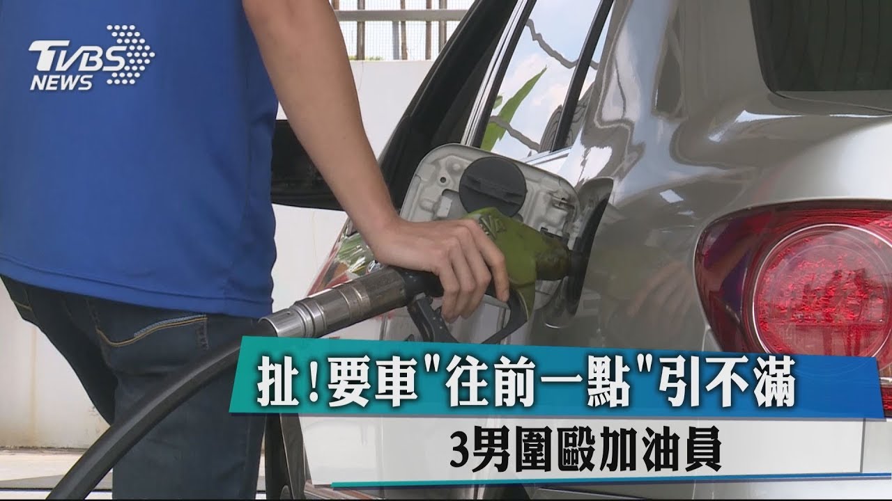 扯！要車往前一點引不滿　3男圍毆加油員