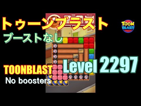トゥーンブラスト 2297 ブーストなし toonblast 2297 No boosters