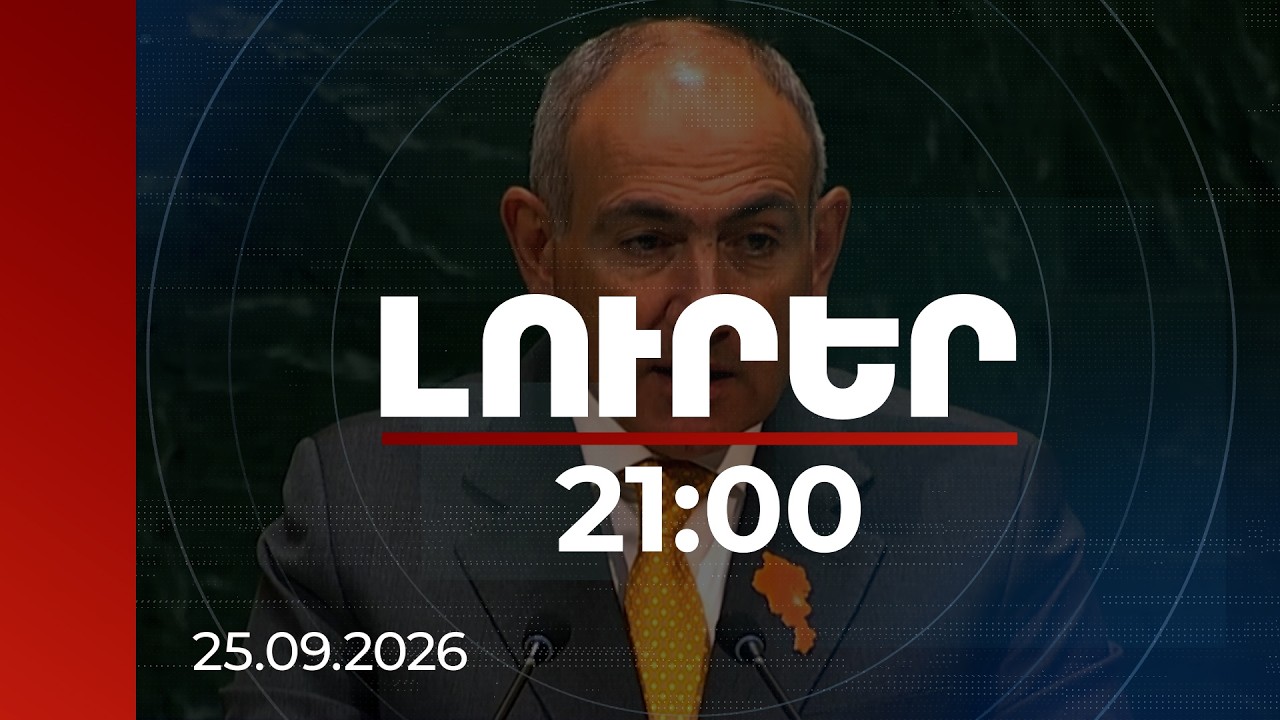 Լուրեր 21:00 | Ինչ ճանապարհով է շարժվում Հայաստանը․ վարչապետի ուղերձները ՄԱԿ-ի ամբիոնից