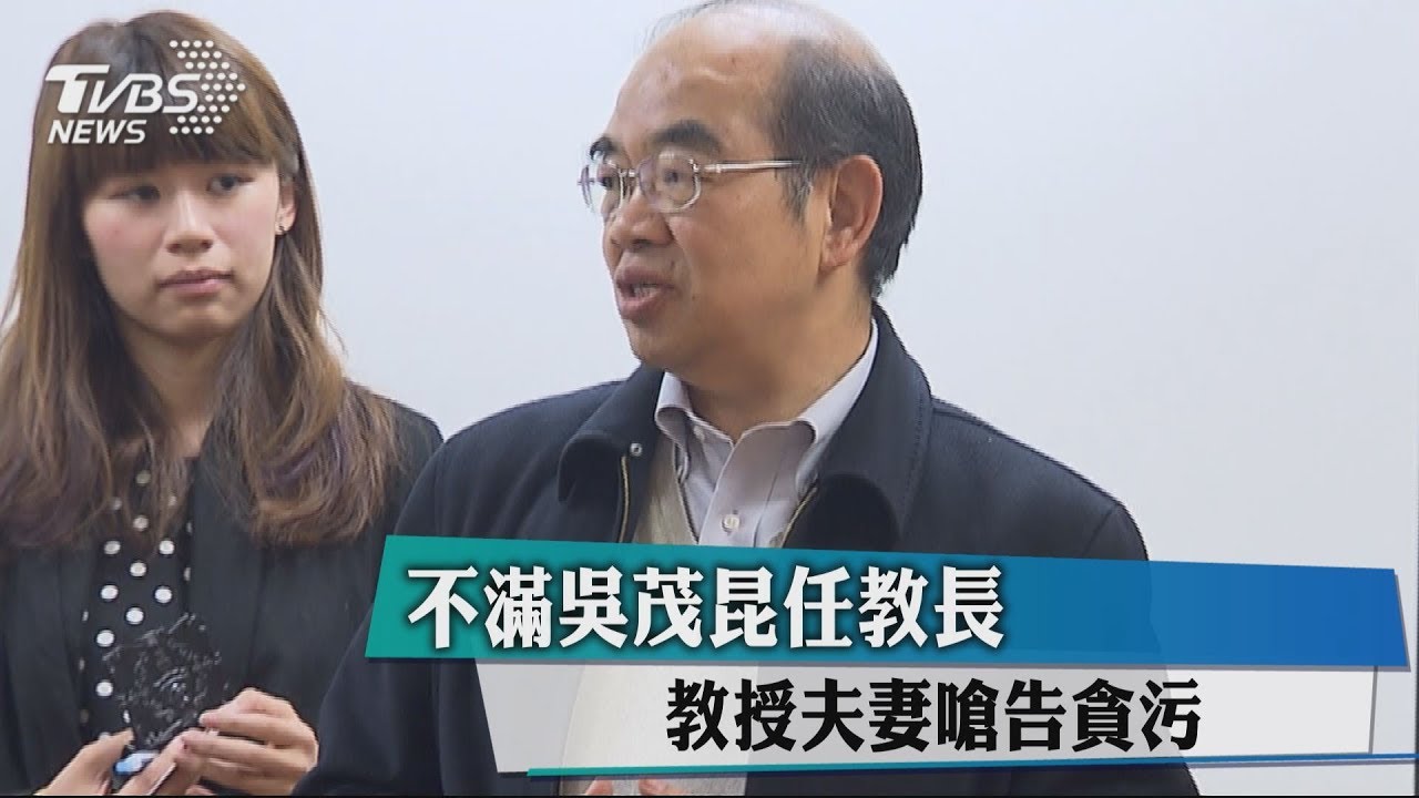 不滿吳茂昆任教長 教授夫妻嗆告貪污