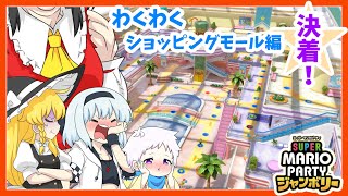 【スーパーマリオパーティジャンボリー】個性豊かな4人によるマリオパーティジャンボリー！わくわくショッピングモール編『ゆっくり実況』PART12