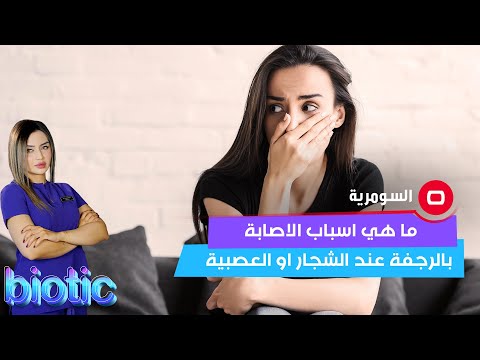 شاهد بالفيديو.. هذه هي اسباب الاصابة بالرجفة عند الشجار او العصبية