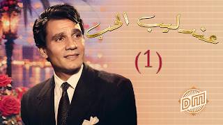 Download lagu عندليب الحب - مختارات من أشهر أغانيه ( جزء 1 ) ( Abdel Halim Hafez ) mp3