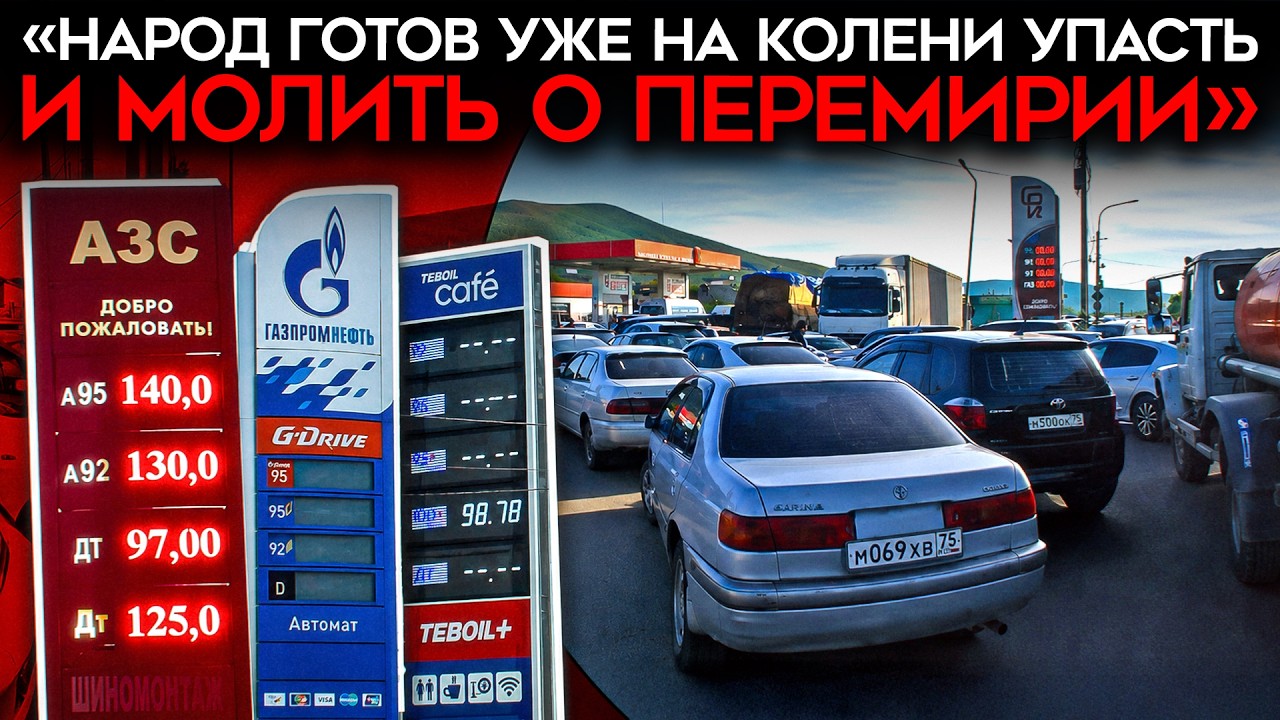 «ТАК НАЧИНАЮТСЯ РЕВОЛЮЦИИ». Топливный кризис уничтожает поддержку войны