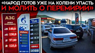 «ТАК НАЧИНАЮТСЯ РЕВОЛЮЦИИ». Топливный кризис уничтожает поддержку войны