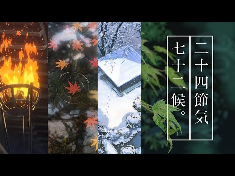 【4K】"72 Seasons" of Makoto Shinkai  新海誠 「二十四節気 · 七十二候」