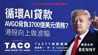 港股美股財經直播 | 美味雞肉捲 | Tasty TACO 2026-08-20