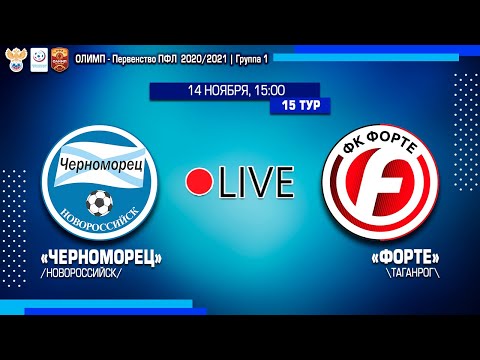 14.11.2020 15 тур "Черноморец" (Новороссийск) - "Форте" (Таганрог)
