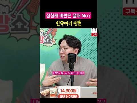정청래를 절대 비판하지 않는 유시민, 김어준~
