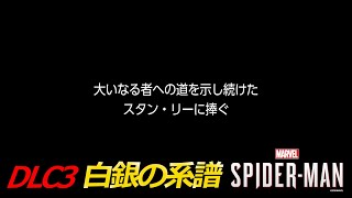 DLC3『白銀の系譜』Marvel's Spider-Man ストーリーまとめ  マーベルスパイダーマン Marvel’s Spider-Man: Miles Morales  実況無し