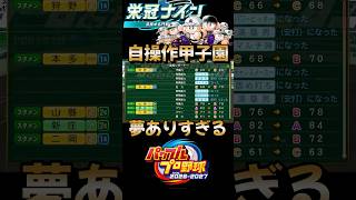 【パワプロ2026】自操作を理解したらとんでもない選手が作れる予感がする春の甲子園決勝 #栄冠ナイン #パワプロ2026 #shorts