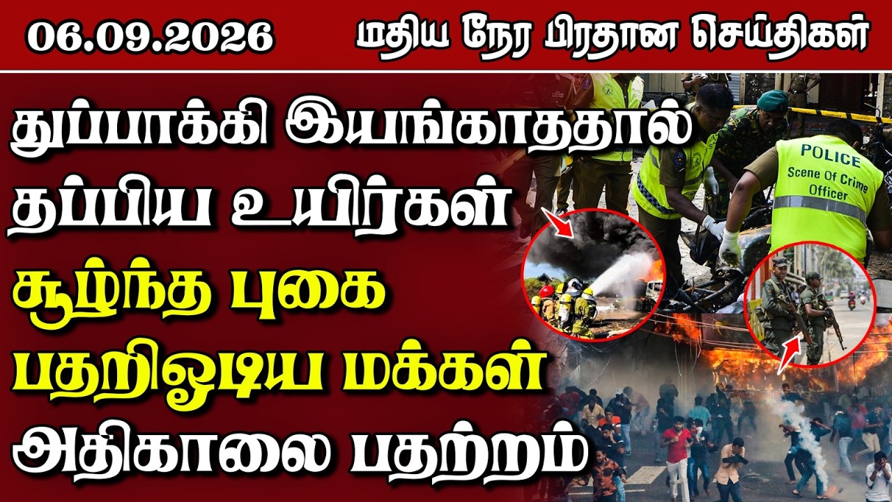 மதிய நேர பிரதான செய்திகள் - 06.09.2026 | Sri Lanka Tamil News.