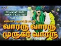 வாரரு வாரரு முருகர் வாரரு மயிலாடி ஆர�