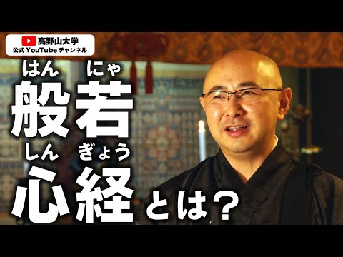 高野山大学解説！みなさんご存じ「般若心経」の本当の意味！「空」って何？　北川真寛先生１