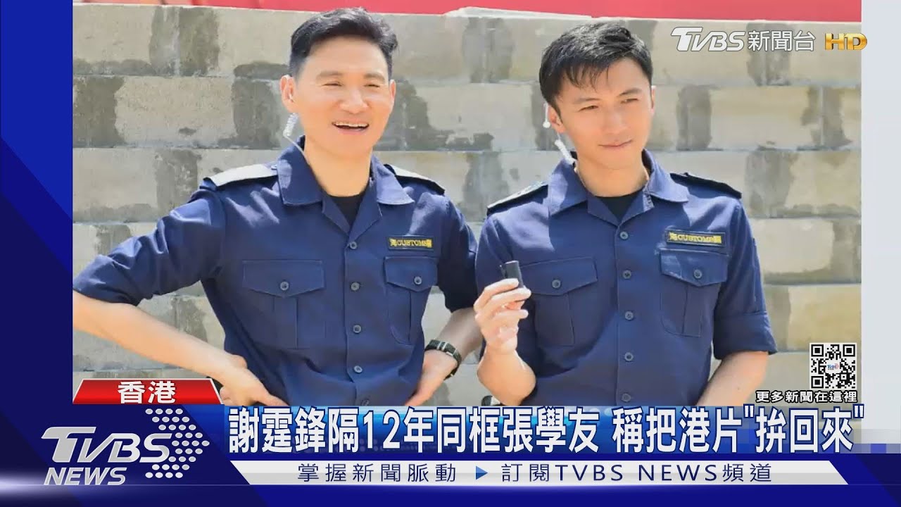 謝霆鋒隔12年同框張學友當帥海關! 「把港片拚回來」