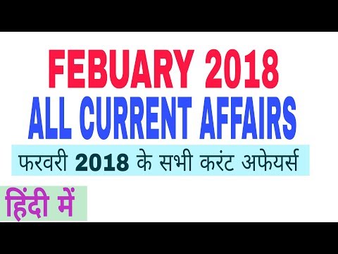 फरवरी 2018 टॉप करंट अफेयर TOP FEBRUARY 2018 CURRENT AFFAIRS IN HINDI WITH DETAIL