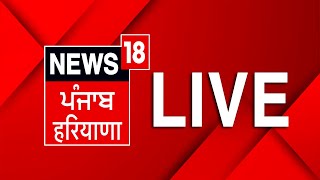 Live : Punjab Latest News 24x7 | Bhagwant Mann | Chandigarh Airport Name News | News18 Punjab Live