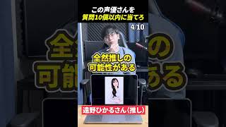 声優アキネーターチャレンジ！この声優さんは誰？#声優 #アキネーター #遠野ひかる
