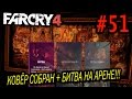 Шалим в Far Cry 4 - Последний кусочек + Битва на арене (НАРЕЗКА) #51 ...