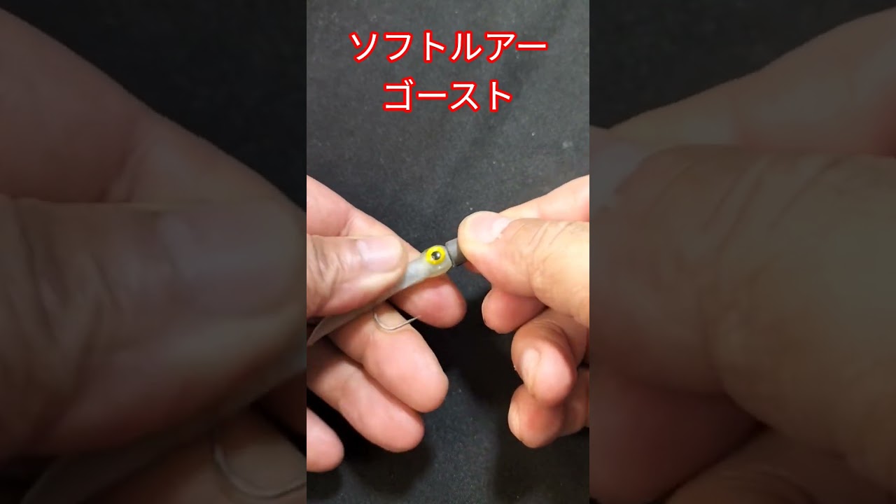 ジグヘッドからズレ無し【ゴーストジグヘッドワーム】 #anglerghost  #shorts動画 #釣り