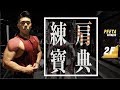 肩膀解剖以及訓練邏輯|打造3D三角肌|強肩復國EP-1