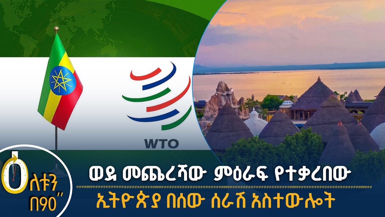 👉 ወደ መጨረሻው ምዕራፍ የተቃረበው  👉 ኢትዮጵያ በሰው ሰራሽ አስተውሎት