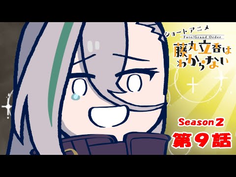 藤丸立香はわからない Season2 Video9