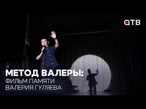 Метод Валеры: фильм памяти Валерия Гуляева