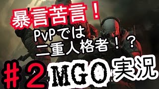 暴言苦言！PvPでは二重人格者！？MGO実況 #2