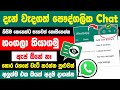 How to hide whatsapp chat without App sinhala | Whatsapp hide chat Sinhala | Secret code whatsapp