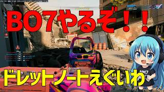 【CoD:BO7】復活したぞ！ドレットノート気持ち良すぎる！！次回作のSBMMについて話します