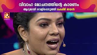 എന്റെ ഭർത്താവ് കാരണമാണ് ഞാൻ ഈ നിലയിൽ എത്തിയത്... പൊട്ടിക്കരഞ്ഞ് ലക്ഷ്മി !! video