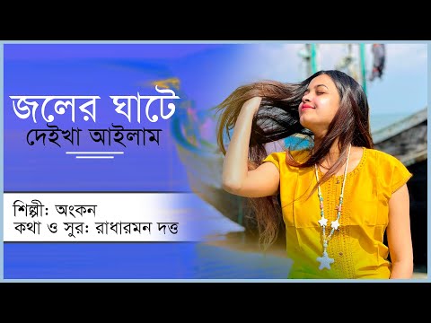 জলের ঘাটে দেইখা আইলাম । বাউল গান