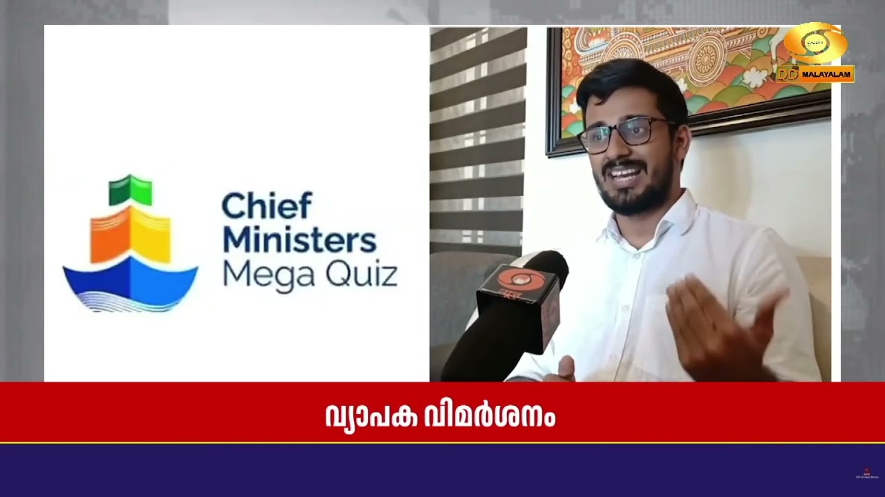 Chief Ministers Mega Quiz മത്സരത്തിനെതിരെ എയ്ഡഡ് ഹയർ സെക്കൻഡറി സ്ക?