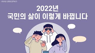 2022년 국민의 삶이 이렇게 바뀝니다!