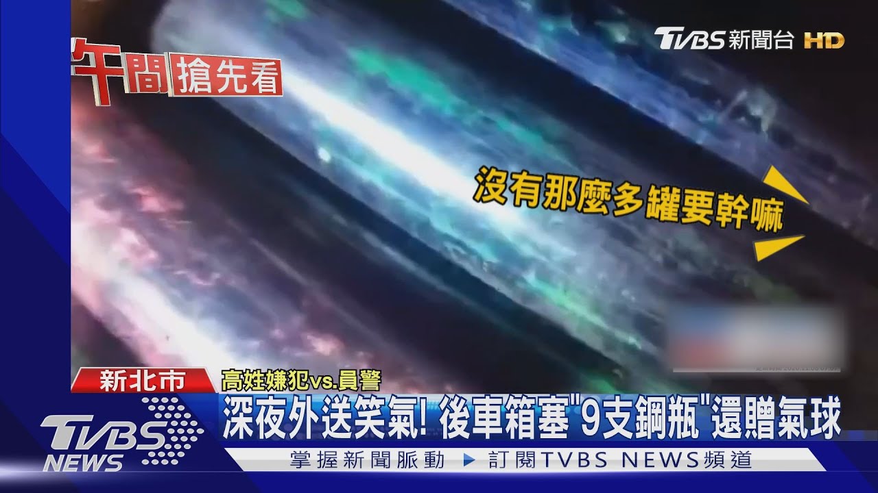 今晚你想來點! 「笑氣外送員」甫出貨遭警逮