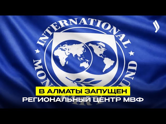 В Алматы запущен региональный центр МВФ