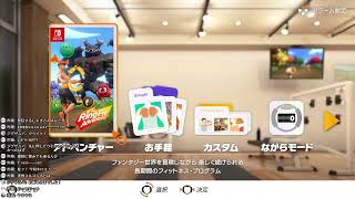 リングフィットアドベンチャーで健康になります（1日目）