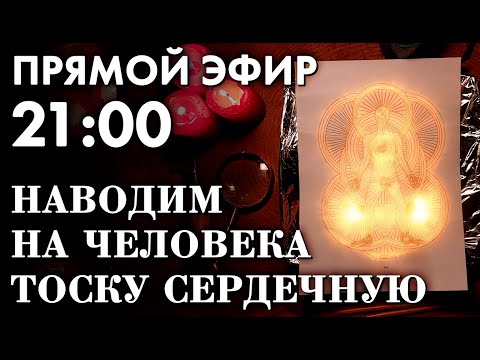 ♥️СЕЙЧАС НАЧНЕТ СХОДИТЬ С УМА ПО ТЕБЕ! БУДЕТ ПИСАТЬ, ЗВОНИТЬ! ЗАГОВОР НА ТОСКУ. Прямой эфир в 21:00