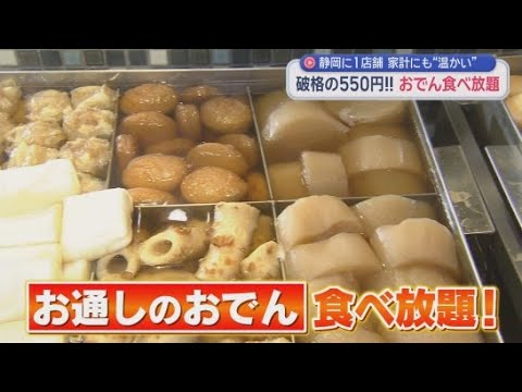 YouTube Video 連日にぎわう居酒屋の人気の秘密は…物価高騰の中でお通しのおでんが食べ放題！　浜松市中央区