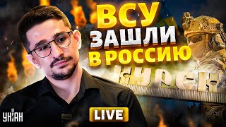 Срочно из Курска: все изменилось! ВСУ рванули вперед. Россия теряет область. Разбор / Майкл Наки
